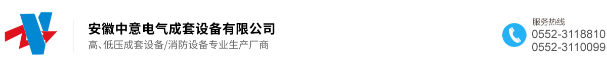 安徽中意電氣成套設備有限公司